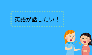 英語が話したい！